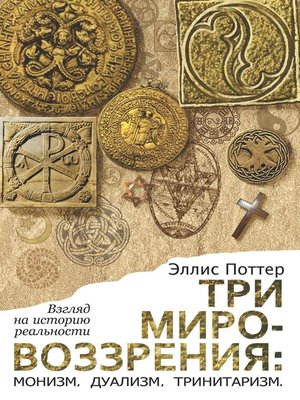cover image of Три мировоззрения